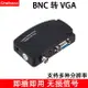 BNC轉VGA視頻轉換器 監控主機攝像頭AV接口接顯示器S端子轉換盒