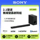 【SONY 索尼】2.1聲道 HT-S400 單件式環繞家庭劇院 330W 原廠公司貨