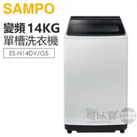 在飛比找蝦皮商城優惠-SAMPO 聲寶 ( ES-N14DV/G5 ) 14KG 