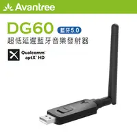 在飛比找蝦皮購物優惠-AFO阿福 新品 Avantree 超低延遲 藍牙 音樂 廣