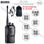 BOND SR-648 業務型 免執照 無線電 手持對講機〔贈 耳掛式耳機 三點式背帶 長距離通話 尾音消除〕開收據