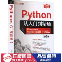 在飛比找露天拍賣優惠-💎連城書局💎【】正版 python從入門到精通(第3版) 程