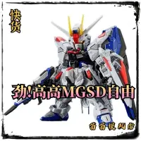 在飛比找蝦皮購物優惠-高高模型 MGSD 自由高達 freedom Q版 BB戰士