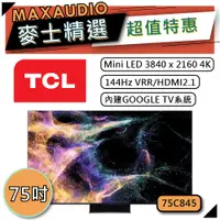 在飛比找蝦皮商城優惠-TCL 75C845 | 75吋 4K Mini LED Q