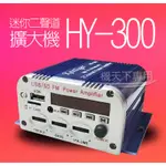 吉寶寶 HY-300 迷你二聲道擴大機~家用、車用皆可！支援FM、SD、USB、MP3 現貨供應 擴大機
