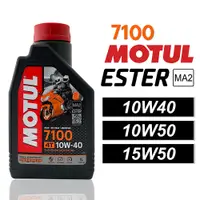 在飛比找松果購物優惠-MOTUL 7100 10W40/10W50/15W50 酯