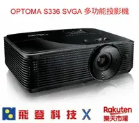 在飛比找樂天市場購物網優惠-【現貨】Optoma S336 SVGA 多功能投影機 奧圖