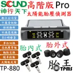 胎王公司貨 無線太陽能胎壓偵測器 TP-880 TPMS 真人語音胎壓偵測器 無線胎壓偵測器