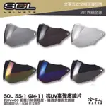 SOL SS-1 GM-11 專用鏡片 大鏡片 透明鏡片 暗色 電鍍鏡片 SS1 GM11 荒野 抗UV 安全帽 哈家人