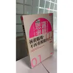 邏輯思考力，9789862290071，西村克己，三采