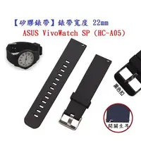 在飛比找樂天市場購物網優惠-【矽膠錶帶】ASUS VivoWatch SP (HC-A0