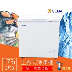 【GEMA 至鴻】173L 冷凍冷藏兩用冷凍櫃 密閉式2尺8 臥式冰櫃 日本品質規範商品(BD-173)