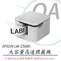 在飛比找PChome24h購物優惠-【公司貨】EPSON LW-Z5000 大容量高速標籤機