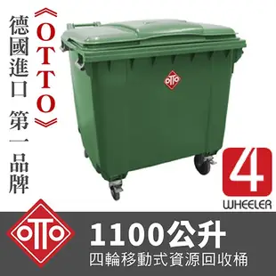 德國進口 1100公升垃圾子車 / TO1100(綠) 垃圾桶 分類垃圾桶 資源回收桶