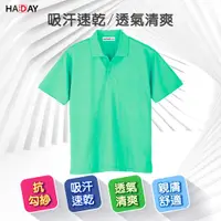 在飛比找PChome24h購物優惠-HADAY 男女裝 抗UV舒適快乾排汗 短袖POLO衫 日本