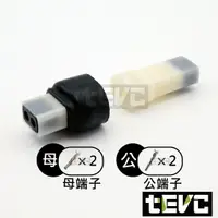 在飛比找樂天市場購物網優惠-《tevc》2.3 C55 2P 防水接頭 車規 車用 汽車