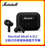 【現貨】MARSHALL MOTIF A.N.C 主動式抗噪真無線藍牙耳機 台灣原廠公司貨