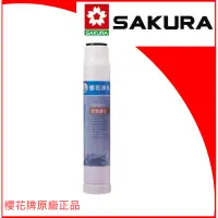 在飛比找蝦皮購物優惠-櫻花牌 SAKURA C65-0121 樹脂濾心12英吋P0