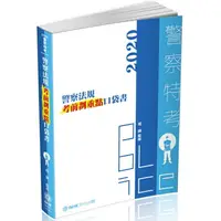 在飛比找樂天市場購物網優惠-警察法規-考前劃重點-口袋書-2020警察特考.一般警察(保