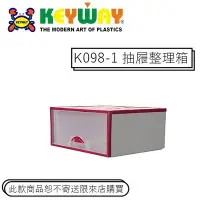 在飛比找Yahoo!奇摩拍賣優惠-[不寄送] K-098-1 抽屜整理箱 @KEYWAY @雙