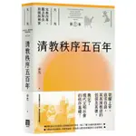 清教秩序五百年（大光：宗教改革、觀念對決與國族興衰【第一卷】）[79折]11100972749 TAAZE讀冊生活網路書店