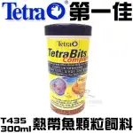 德國TETRA德彩【熱帶魚顆粒飼料 T435 300ML】七彩 神仙 小型魚 免運