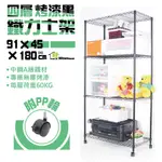 烤黑91X45X180CM四層架附秘書輪【現貨/免運費】置物架 展示架 收納櫃 波浪架 收納架 鐵力士架 【旺家居生活】