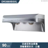 在飛比找有閑購物優惠-櫻花【DR3880BSXL】90公分流線型除油煙機 抽油煙機