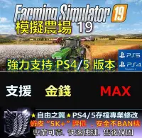 在飛比找Yahoo!奇摩拍賣優惠-【PS4】【PS5】模擬農場 19 專業存檔修改 替換 Cy