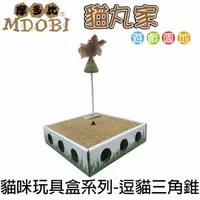 在飛比找樂天市場購物網優惠-【MDOBI摩多比】貓丸家 耐抓貓咪玩具盒(逗貓三角錐)