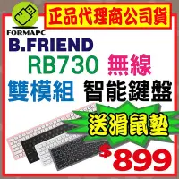 在飛比找Yahoo!奇摩拍賣優惠-【送滑鼠墊】B.Friend RB730無線雙模智能鍵盤 (