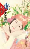 【電子書】齊家治國～錦繡前程之七