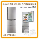 舊機回收可申請補助5000 CHIMEI 奇美冰箱 385L 三門變頻冰箱 晶鑽白 UR-P38VC1 一級變頻省電