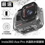 嚴選 INSTA360 ACE PRO 深潛60M 專利水晶防水保護殼