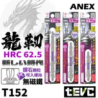 在飛比找樂天市場購物網優惠-《tevc》含稅 發票 ANEX 日本製 安耐適 高扭力 鑽