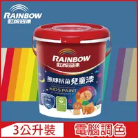 在飛比找PChome24h購物優惠-【Rainbow虹牌油漆】456 無味抗菌兒童漆 藍色系 電