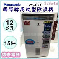 在飛比找Yahoo!奇摩拍賣優惠-可議價~Panasonic【F-Y24GX】國際牌 12公升