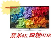 在飛比找樂天市場購物網優惠-*****東洋數位家電***** LG 55型 Nano C