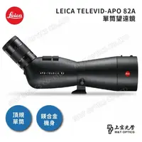 在飛比找momo購物網優惠-【LEICA 徠卡】APO-TELEVID 82A頂級螢石鏡