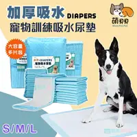 在飛比找樂天市場購物網優惠-加厚寵物訓練吸水尿墊 尿布 尿片 隔尿 一次性環保(S/M/