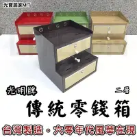 在飛比找Yahoo!奇摩拍賣優惠-2層 傳統錢箱 復古錢櫃 台灣製造 營業用 零錢箱 零錢櫃 