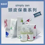 【 髮妝研 ZONE SIMPLY ZEN系列 鎮靜頭皮調理液 淨化平衡調理液 控油頭皮調理液 活髮頭皮調理液 深層淨