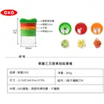 ✦買就送✦  OXO 華麗三刀 蔬果削鉛筆機 蔬果麵條機 不鏽鋼刀片 可拆卸好清洗  <原廠公司貨 >