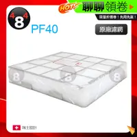 在飛比找蝦皮購物優惠-免運 IQAir Iqair pf40 kits 濾網 濾芯