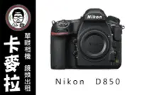 在飛比找Yahoo!奇摩拍賣優惠-卡麥拉 Nikon D850 4500萬 全片幅 機皇 相機