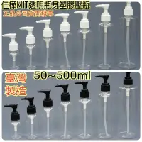 在飛比找蝦皮購物優惠-下殺↘佳樺MIT透明瓶身塑膠壓瓶50~500ml白黑本色壓頭