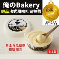 在飛比找樂天市場購物網優惠-日本 俺のBakery 絕品法式風味吐司抹醬 麵包醬 奶油抹