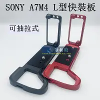 在飛比找Yahoo!奇摩拍賣優惠-【高雄四海】SONY A74 A7M4 可拉式鋁合金L型支架