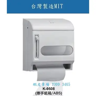 《台灣精製》K-9508 ✩擦手紙箱 ABS材質✩ 台灣製造 安全可靠 品質有保證
