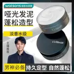 【正品現貨 小楊哥推薦】LUODAIS 洛黛詩發泥髮蠟 男士定型 蓬鬆啞光髮膠 清香型自然持久定型保溼造型 HAIR M